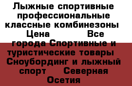 Лыжные спортивные профессиональные классные комбинезоны › Цена ­ 1 800 - Все города Спортивные и туристические товары » Сноубординг и лыжный спорт   . Северная Осетия